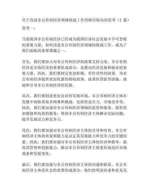 关于改进非公有制经济领域统战工作的路径取向的思考(2篇)