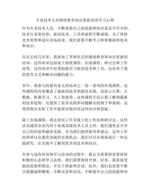 专业技术人员继续教育知识更新培训学习心得