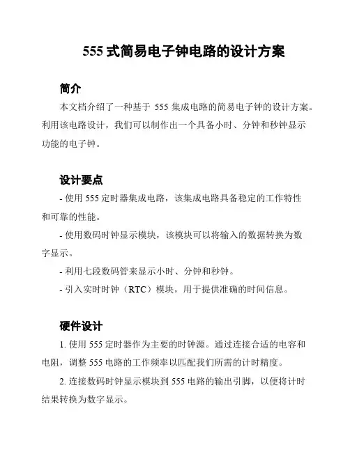 555式简易电子钟电路的设计方案
