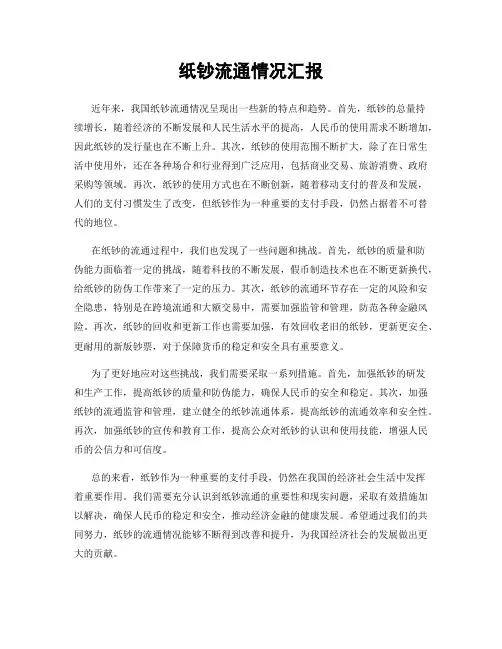 纸钞流通情况汇报