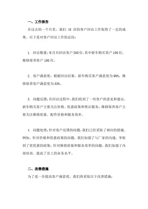 4s店客户回访工作报告及改善措施