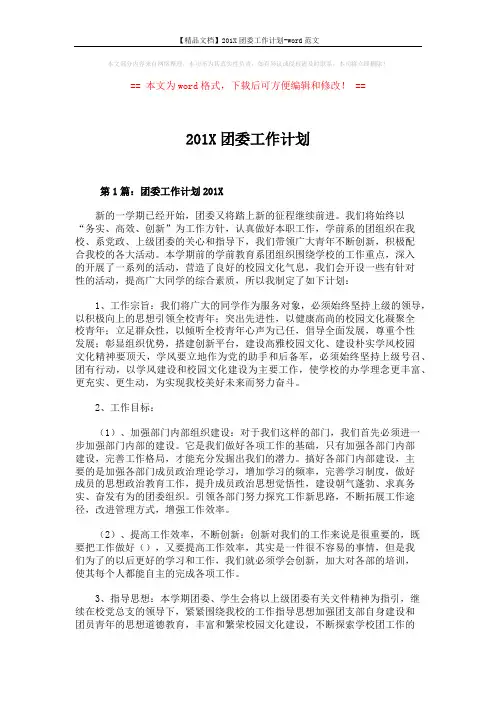 【精品文档】201X团委工作计划-word范文 (8页)