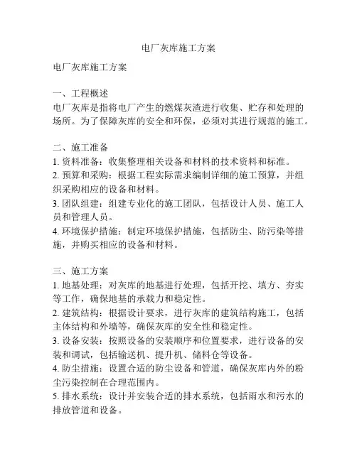 电厂灰库施工方案