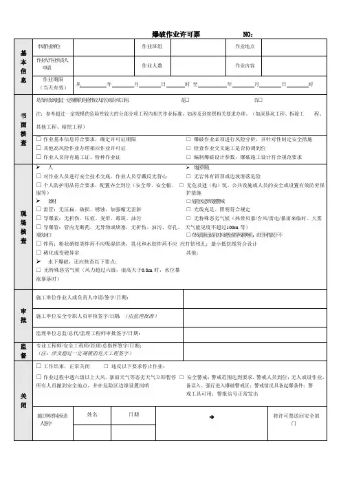 爆破作业许可票(范本)