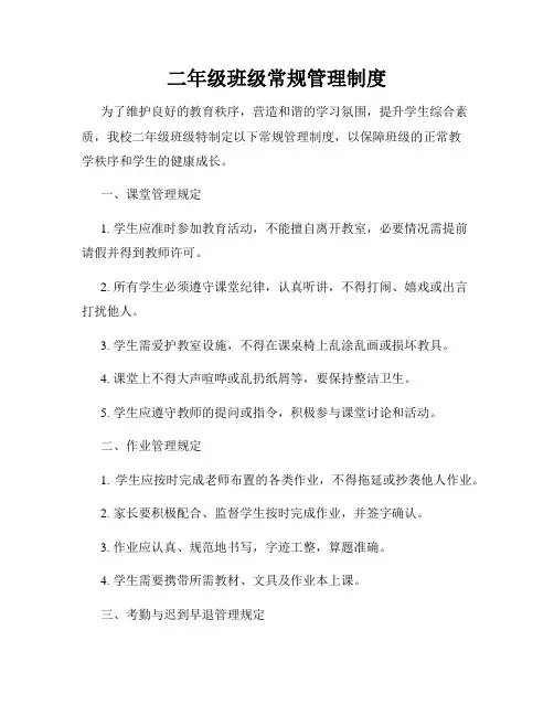 二年级班级常规管理制度