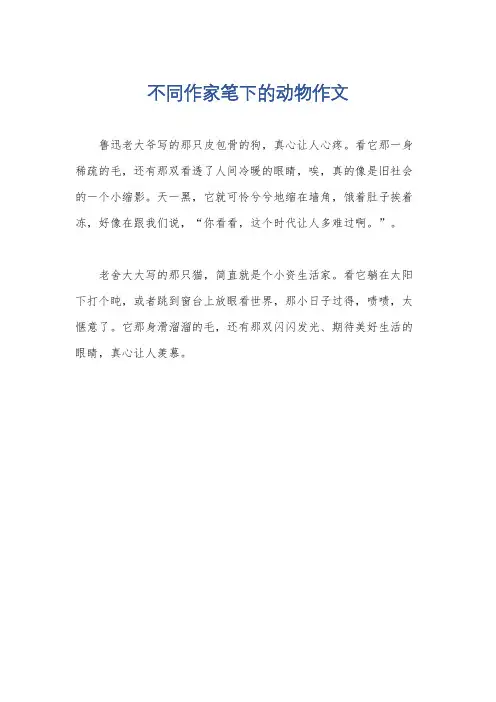 不同作家笔下的动物作文