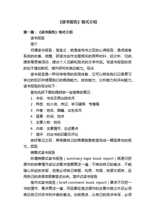 《读书报告》格式介绍