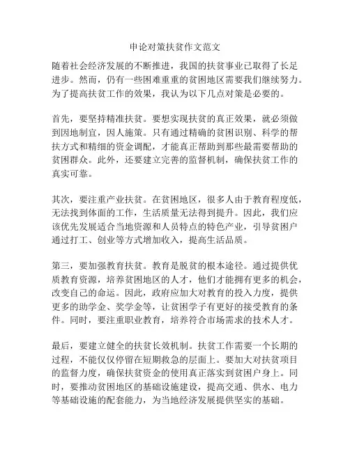 申论对策扶贫作文范文