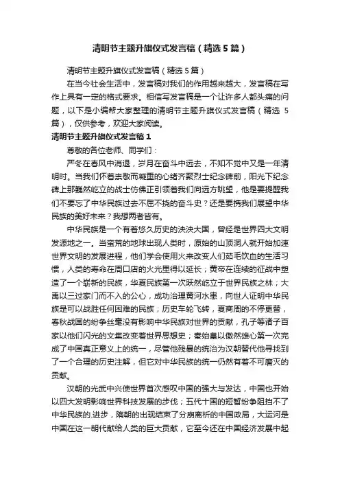 清明节主题升旗仪式发言稿（精选5篇）