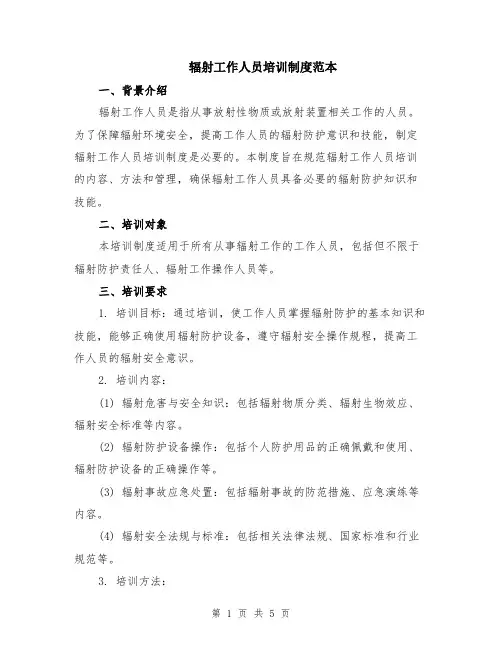 辐射工作人员培训制度范本（2篇）