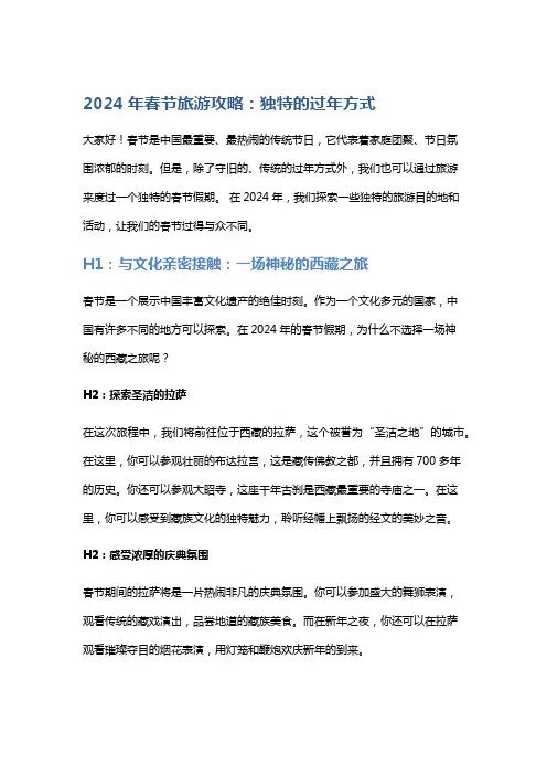 2024年春节旅游攻略：独特的过年方式