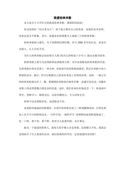 我爱桂林米粉_小学作文