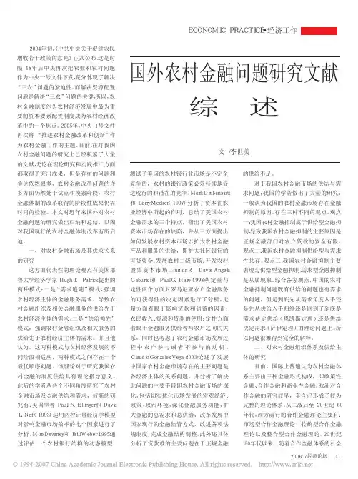 国外农村金融问题研究文献综述