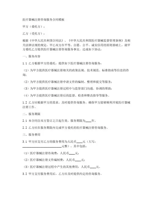 医疗器械注册咨询服务合同模板