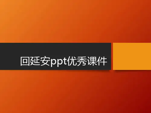 回延安ppt优秀课件