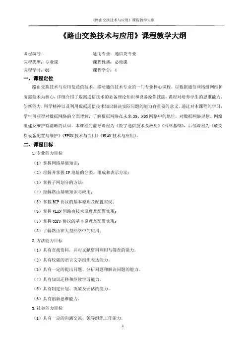 《路由交换技术与应用》课程教学大纲