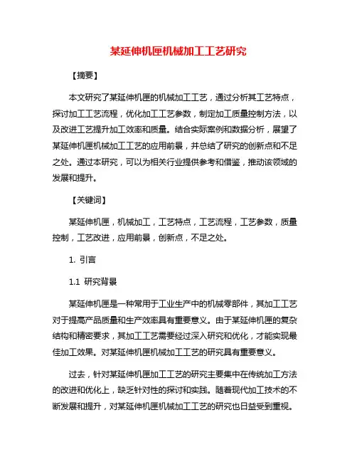 某延伸机匣机械加工工艺研究
