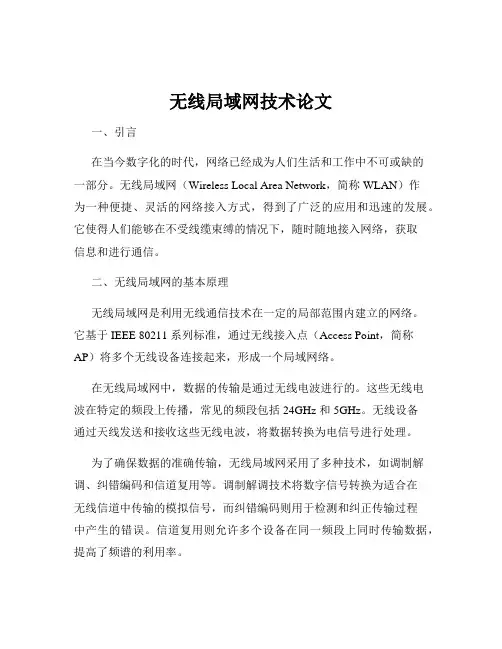 无线局域网技术论文