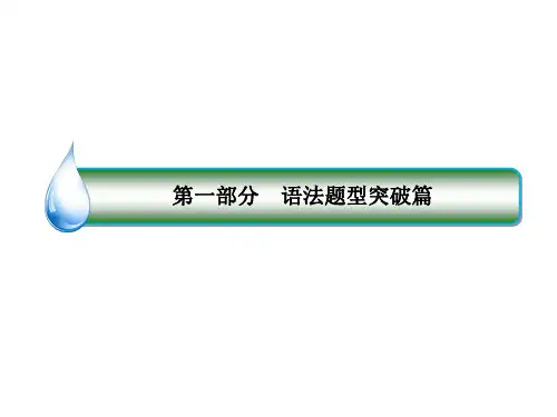 高考英语语法题型突破篇  词性转换(名词、形容词和副词)和比较等级