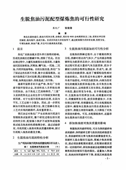 生脱焦油污泥配型煤炼焦的可行性研究