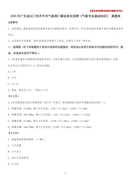 2020年广东省江门市开平市气象部门事业单位招聘《气象专业基础知识》 真题库