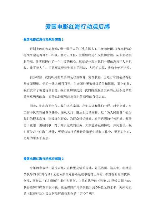 爱国电影红海行动观后感