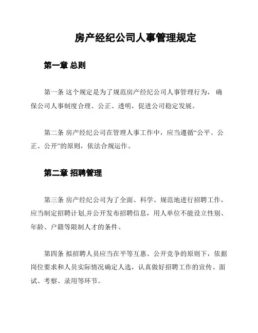 房产经纪公司人事管理规定