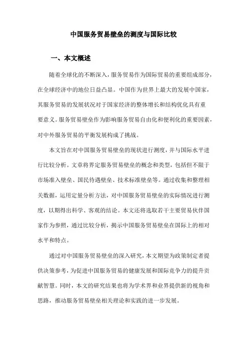中国服务贸易壁垒的测度与国际比较