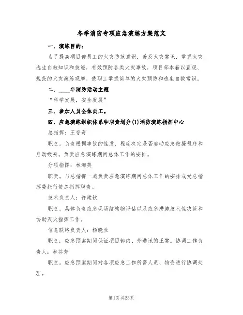 冬季消防专项应急演练方案范文(五篇)