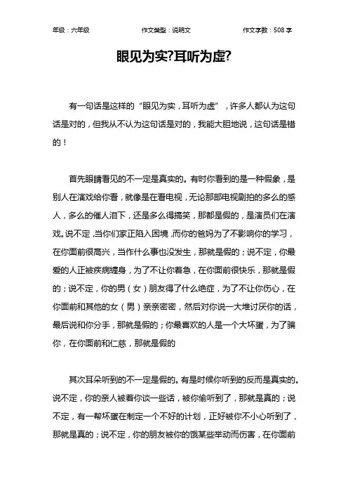 眼见为实-耳听为虚-作文【小学六年级500字】