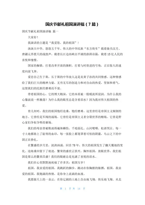 国庆节献礼祖国演讲稿(7篇)