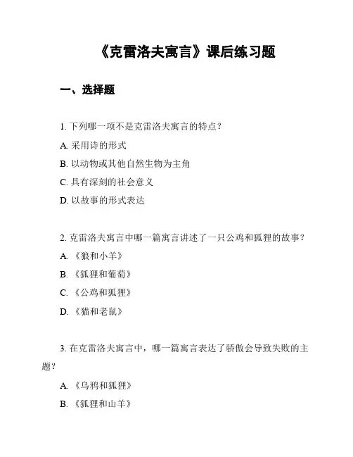 《克雷洛夫寓言》课后练习题