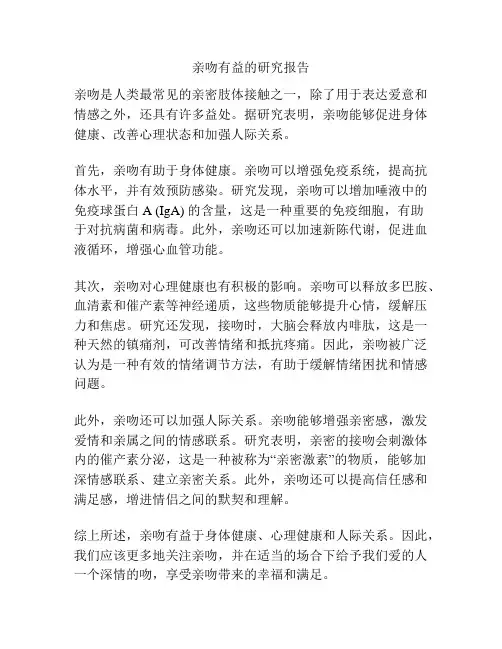 亲吻有益的研究报告