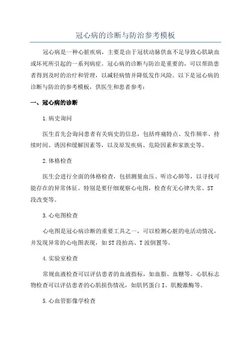 冠心病的诊断与防治参考模板
