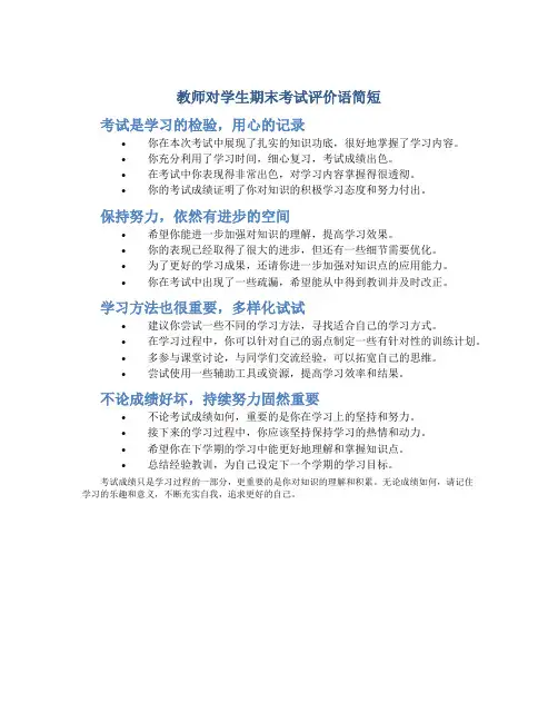 教师对学生期末考试评价语简短