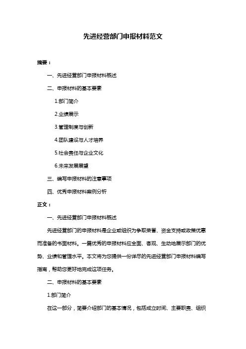先进经营部门申报材料范文