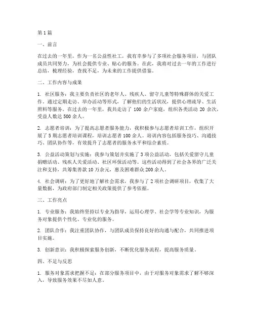 公益性社工工作总结范文(3篇)