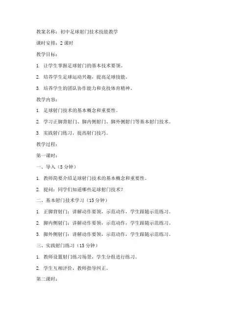 足球射门技术技能教案初中