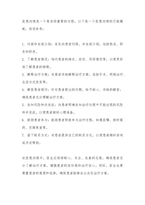 医患沟通万能模板