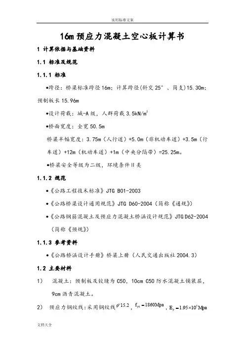 16m空心板桥梁预应力中、边板计算书