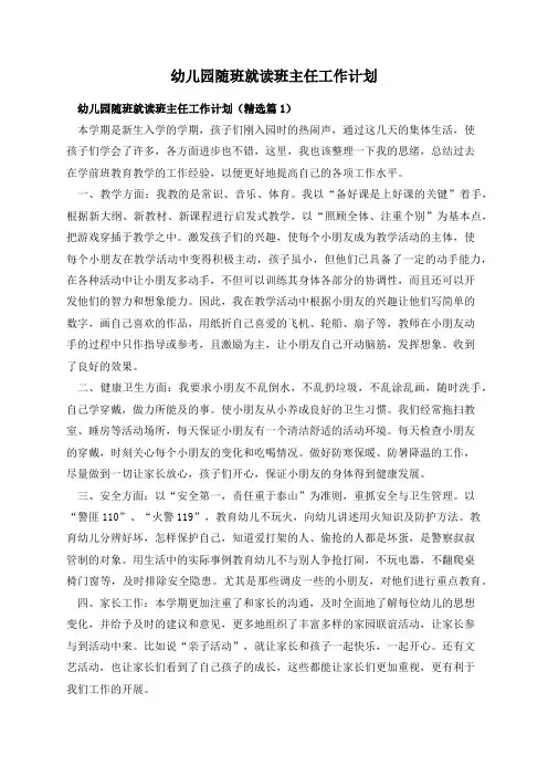 幼儿园随班就读班主任工作计划