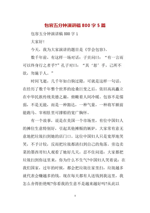 包容五分钟演讲稿800字5篇