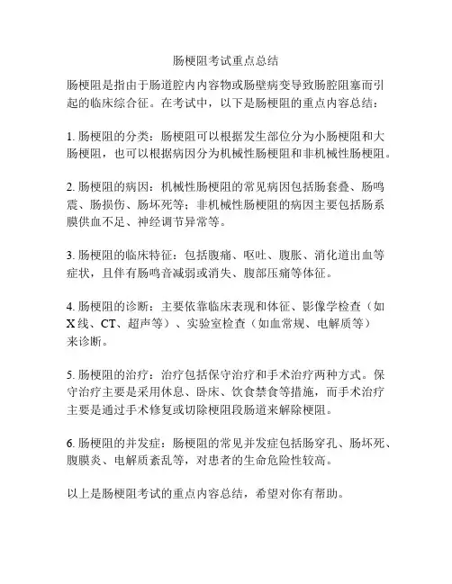 肠梗阻考试重点总结