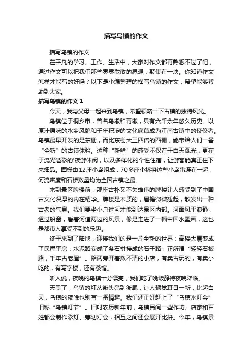 描写乌镇的作文