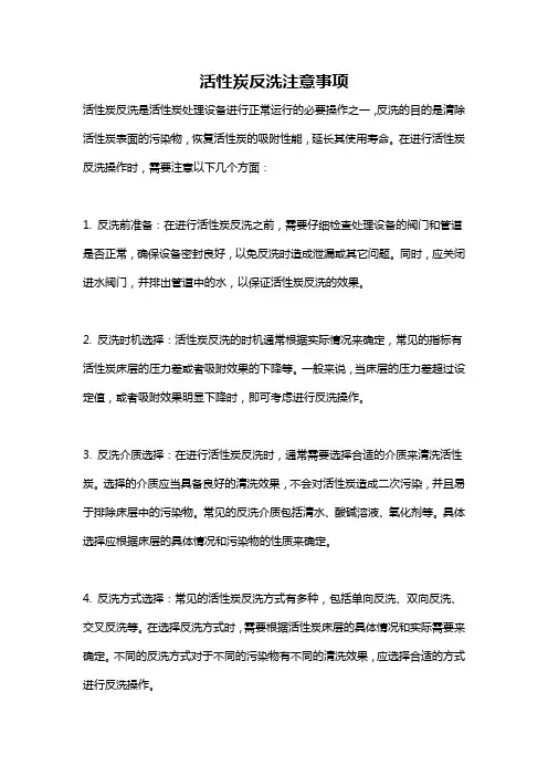 活性炭反洗注意事项