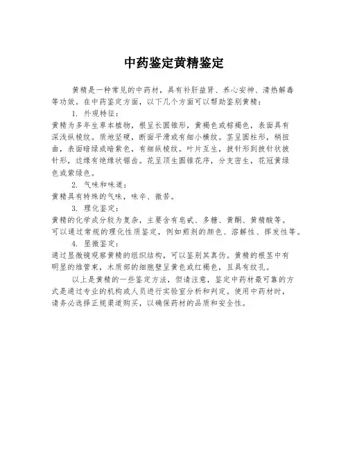 中药鉴定黄精鉴定