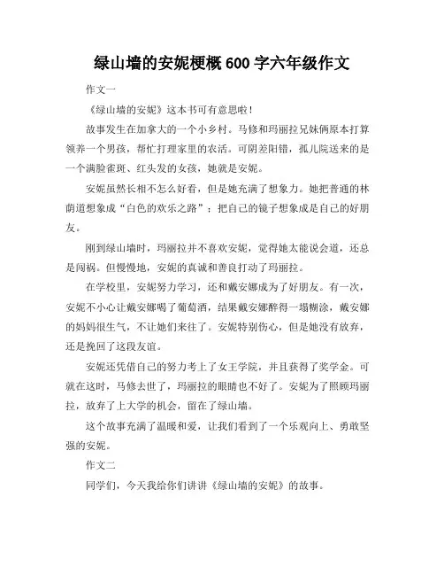绿山墙的安妮梗概600字六年级作文