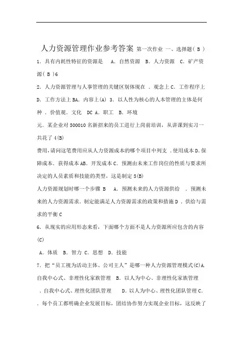 人力资源管理形成性考核册答案