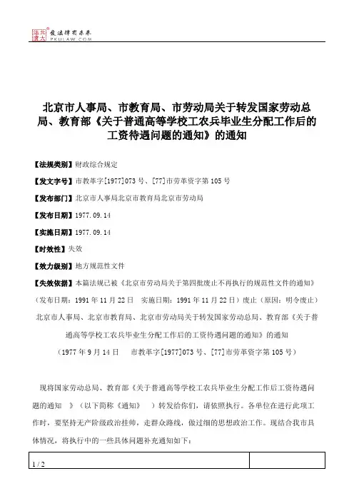 北京市人事局、市教育局、市劳动局关于转发国家劳动总局、教育部