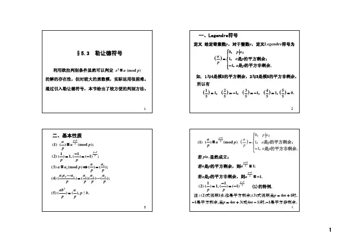 《初等数论(闵嗣鹤、严士健)》第三版课件5-3